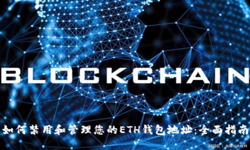 如何禁用和管理您的ETH钱包地址：全面指南