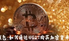 imtoken钱包：如何通过USD
