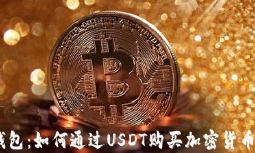 
imtoken钱包：如何通过USDT购买加密货币？详细指南