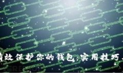 如何有效保护你的钱包：