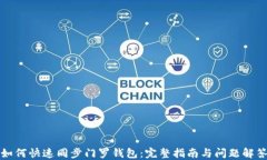 如何快速同步门罗钱包：