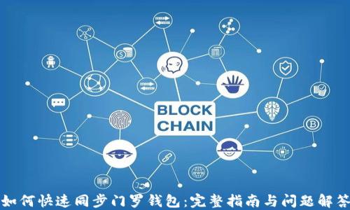 
如何快速同步门罗钱包：完整指南与问题解答