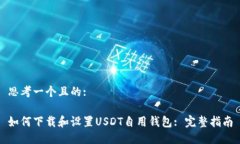 思考一个且的:如何下载和