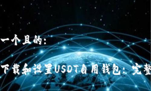 思考一个且的:

如何下载和设置USDT自用钱包: 完整指南