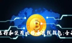 如何选择和使用比特币离