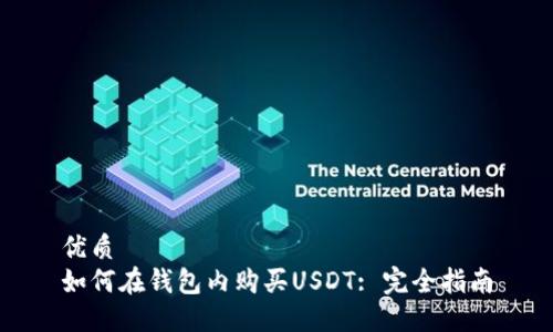 优质
如何在钱包内购买USDT: 完全指南