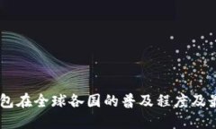 USDT钱包在全球各国的普及