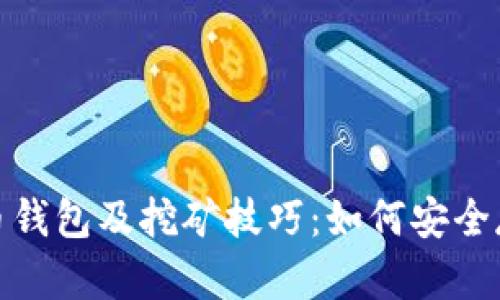 全面解析莱特币钱包及挖矿技巧：如何安全存储与高效挖矿
