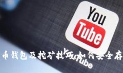 全面解析莱特币钱包及挖