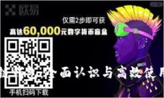 区块链钱包：全面认识与