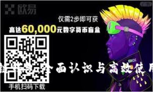 区块链钱包：全面认识与高效使用指南