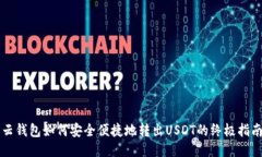 云钱包如何安全便捷地转