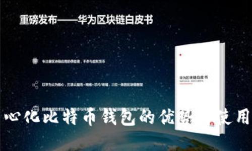去中心化比特币钱包的优势与使用指南