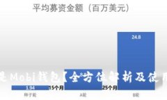 什么是Mobi钱包？全方位解