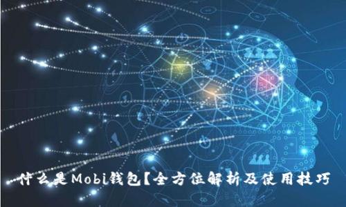 什么是Mobi钱包？全方位解析及使用技巧