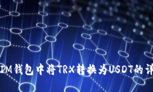 如何在IM钱包中将TRX转换为USDT的详细指南
