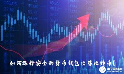 如何选择安全的货币钱包出售比特币？