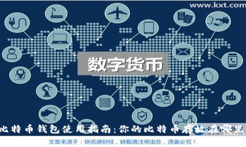 比特币钱包使用指南：你的比特币存放在哪里？