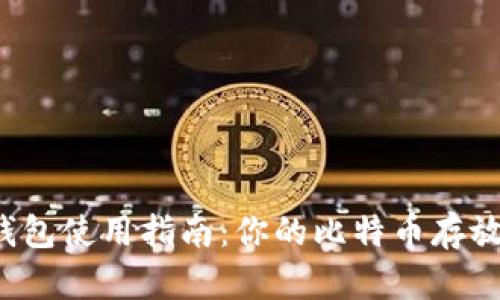 比特币钱包使用指南：你的比特币存放在哪里？