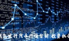   以太坊钱包发行代币行情