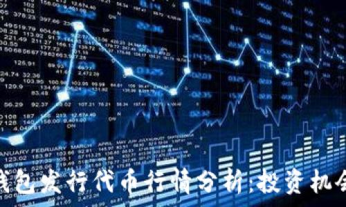   
以太坊钱包发行代币行情分析：投资机会与风险