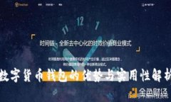数字货币钱包的优势与实