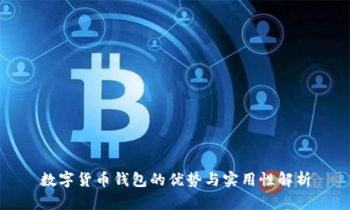 数字货币钱包的优势与实用性解析