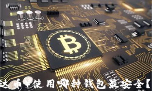 
USDT（泰达币）使用哪种钱包最安全？全面指南