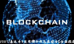USDT（泰达币）使用哪种钱