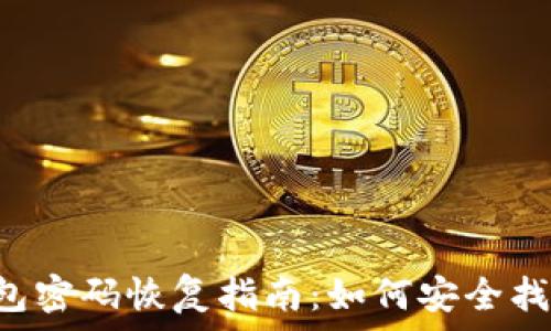   
Coinomi钱包密码恢复指南：如何安全找回您的钱包