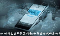   Coinomi钱包密码恢复指南