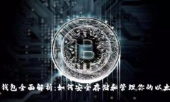 以太坊钱包全面解析：如