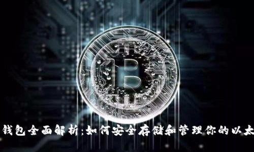 以太坊钱包全面解析：如何安全存储和管理你的以太坊资产
