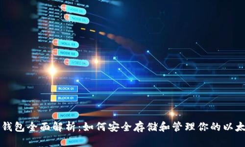 以太坊钱包全面解析：如何安全存储和管理你的以太坊资产