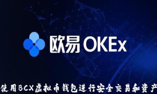 
如何使用BCX虚拟币钱包进行安全交易和资产管理