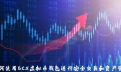 如何使用BCX虚拟币钱包进