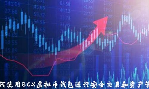 
如何使用BCX虚拟币钱包进行安全交易和资产管理