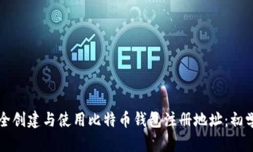 如何安全创建与使用比特币钱包注册地址：初学者指南