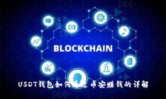 USDT钱包如何通过币安赚钱