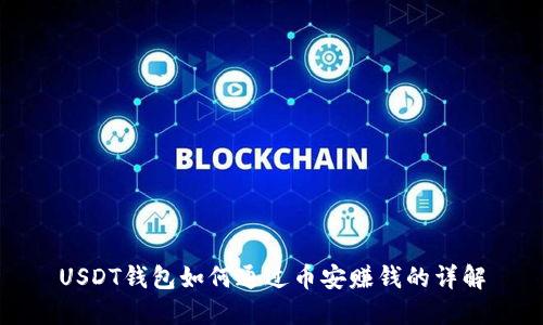 USDT钱包如何通过币安赚钱的详解