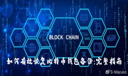 如何有效恢复比特币钱包备份：完整指南