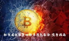 如何有效恢复比特币钱包
