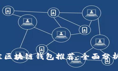 2023年最佳区块链钱包推荐：全面分析与选择指南