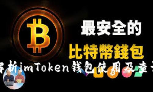 全面解析imToken钱包使用及查询功能