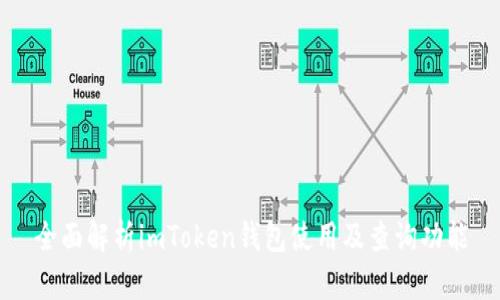 全面解析imToken钱包使用及查询功能