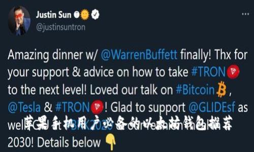 苹果手机用户必备的以太坊钱包推荐