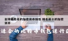 如何选择适合的比特币钱