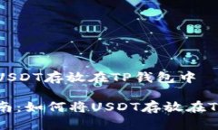 如何将USDT存放在TP钱包中