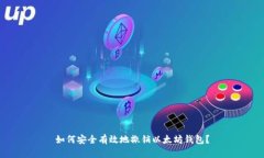 如何安全有效地撤销以太