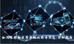 如何选择和使用本地比特